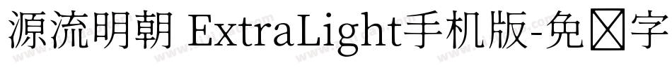 源流明朝 ExtraLight手机版字体转换